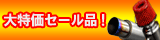 大特価セール品