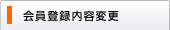 会員登録内容変更