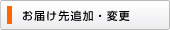 お届け先追加・変更