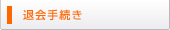 退会手続き