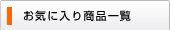 お気に入り商品一覧