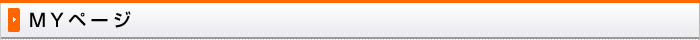 MYページ
